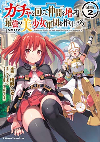 「未使用品」ガチャを回して仲間を増やす 最強の美少女軍団を作り上げろ THE COMIC コミ(中古品)