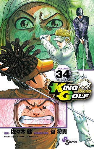 未使用品」KING GOLF コミック 1-34巻セット(中古品) 【公式通販】