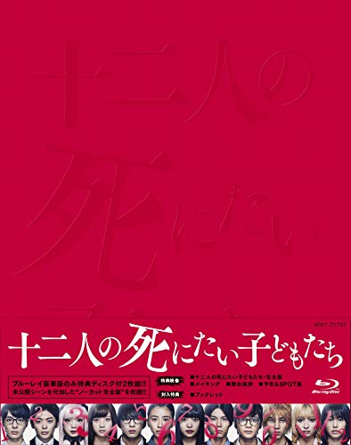 「未使用品」十二人の死にたい子どもたち (豪華版) [Blu-ray](中古品)