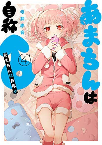 あまちんは自称♂ コミック 1-4巻セット(中古品) 6,144円