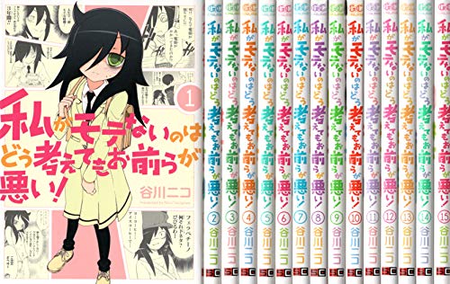 「非常に良い」私がモテないのはどう考えてもお前らが悪い！ コミック 1-15巻セット(中古品)