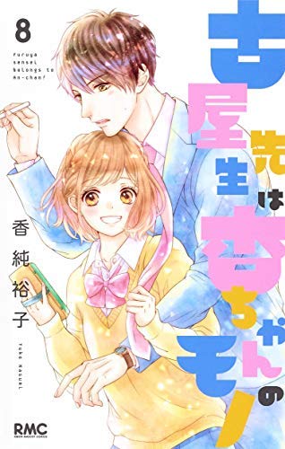 「非常に良い」古屋先生は杏ちゃんのモノ コミック 1-8巻セット(中古品)