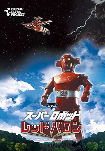 「スーパーロボットレッドバロン」フルセット [ヴィデオディスク](中古品)