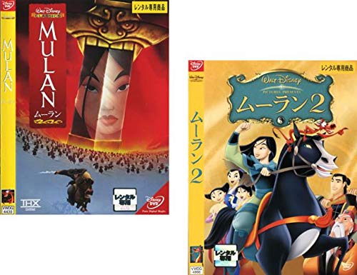 ムーラン 1、2 [レンタル落ち] 全2巻セット [DVDセット商品](中古品)