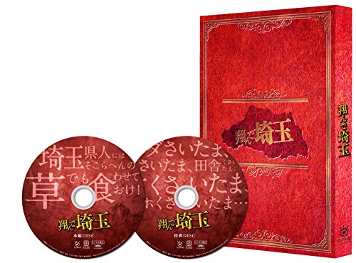 「未使用品」翔んで埼玉 豪華版 [Blu-ray](中古品)