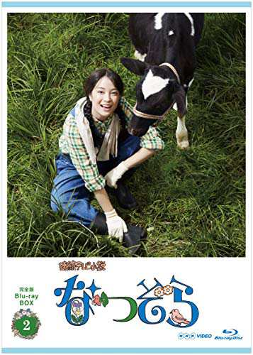 連続テレビ小説 なつぞら 完全版 ブルーレイBOX2 [Blu-ray](中古品)の通販は