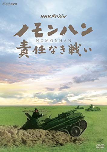 NHKスペシャル ノモンハン 責任なき戦い [DVD](中古品)の通販は 5,701円
