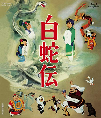 「ほぼ新品」白蛇伝 Blu-ray BOX(初回生産限定)(中古品)
