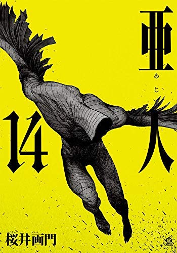 【中古】亜人 コミック 1-14巻セット 亜人 コミック 1-14巻セット |本 | 通販 | Amazon
