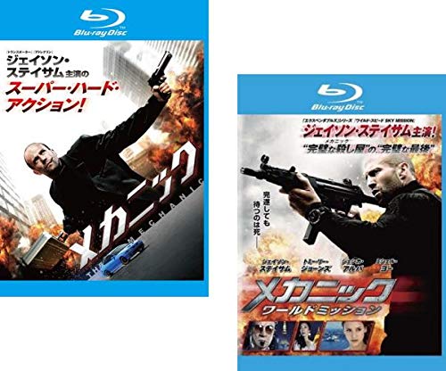 「非常に良い」メカニック + ワールドミッション ブルーレイディスク [レンタル落ち] 全2 (中古品)