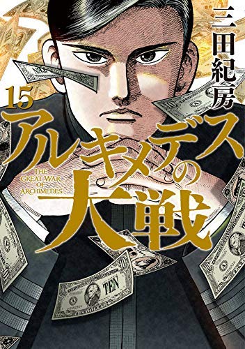 (未使用･未開封品)アルキメデスの大戦 コミック 1-15巻セット アルキメデスの大戦 コミック 1-15巻セット(中古品)の通販は