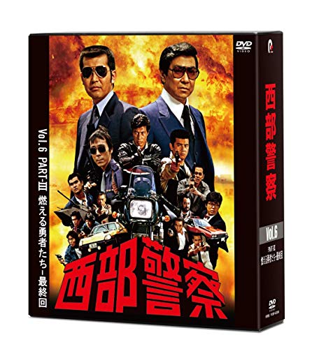 西部警察 40th Anniversary Vol.6 [DVD](中古品)