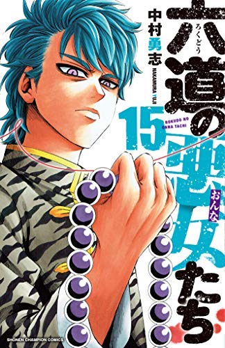 六道の悪女たち コミック 1-15巻セット(中古品)の通販は