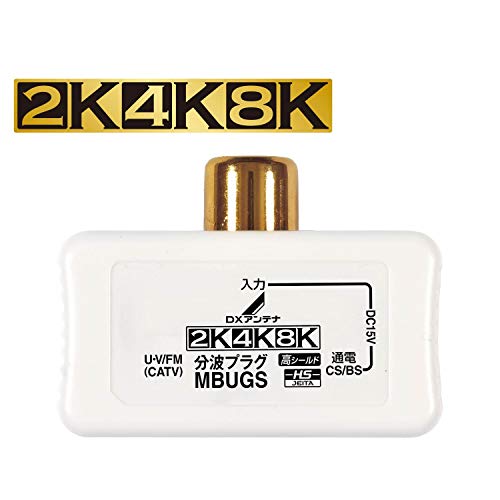 「未使用品」DXアンテナ 混合 分波器 UHF/CS・BS [ 2K 4K 8K 対応] 金メッキプラグ 屋内(中古品)