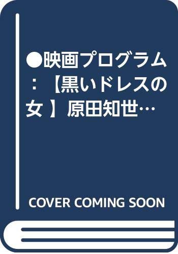 ●映画プログラム：（黒いドレスの女 ）原田知世●　A4版◎状態　背にスレ (中古品)の通販は 12,888円