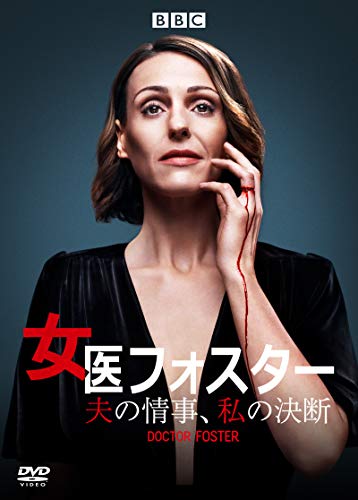 「未使用品」女医フォスター 夫の情事、私の決断 DVD-BOX(中古品)