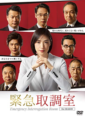 「未使用品」緊急取調室 3rd SEASON DVD-BOX(中古品)