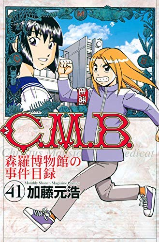 C.M.B. 森羅博物館の事件目録 コミック 1-41巻セット(中古品)の通販は 20,253円