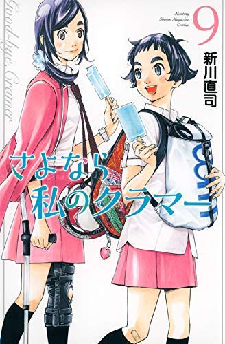 「非常に良い」さよなら私のクラマー コミック 1-9巻セット(中古品)