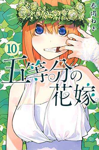 五等分の花嫁 コミック 1-10巻セット(中古品)の通販は
