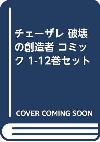 チェーザレ 破壊の創造者 コミック 1-12巻セット(中古品)の通販はau