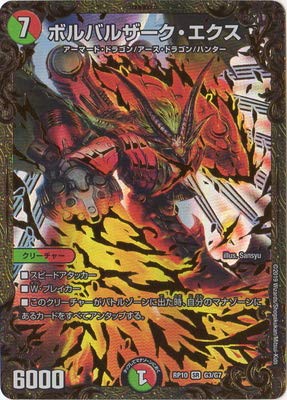 「非常に良い」デュエルマスターズ新10弾/DMRP-10/G3/ボルバルザーク・エクス(中古品)
