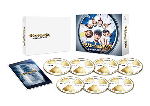 「非常に良い」ラジエーションハウス~放射線科の診断レポート~ DVD BOX(中古品)