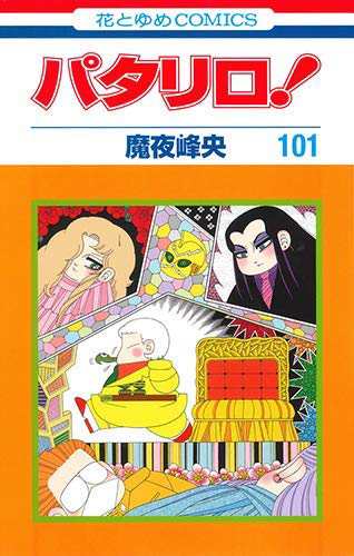 パタリロ！ コミック 1-101巻セット [−](中古品)