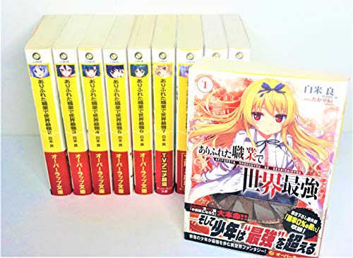 「ほぼ新品」ありふれた職業で世界最強 ライトノベル 1-10巻セット(中古品) 17,400円