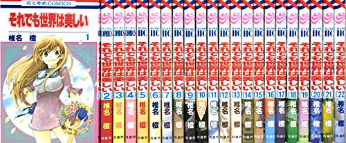 それでも世界は美しい コミック 1-22巻セット(中古品)の通販は 10,299円