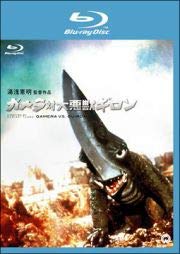 「非常に良い」ガメラ対大悪獣ギロン　[レンタル落ち](中古品)