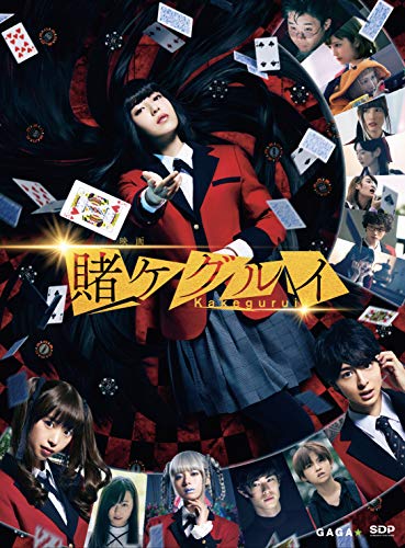「ほぼ新品」映画 賭ケグルイ (2枚組) [DVD](中古品)