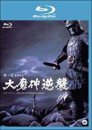 「非常に良い」大魔神逆襲　[レンタル落ち](中古品)