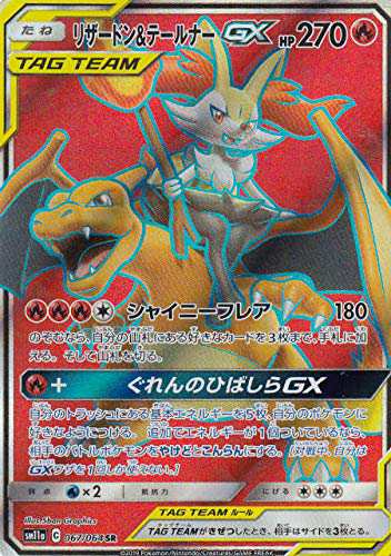 ポケモンカードゲーム SM11a 067/064 リザードン&テールナーGX (SR スーパ(中古品)の通販は