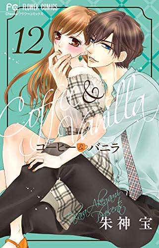 「非常に良い」コーヒー＆バニラコミック 1-12巻セット(中古品)