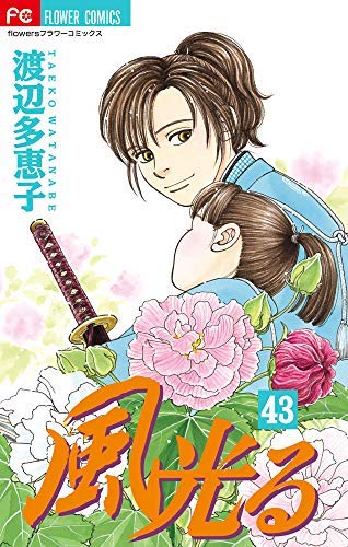 「非常に良い」風光るコミック 1-43巻セット(中古品) 18,645円