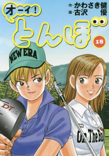 オーイ!とんぼコミック 1-18巻セット(中古品) 13,380円