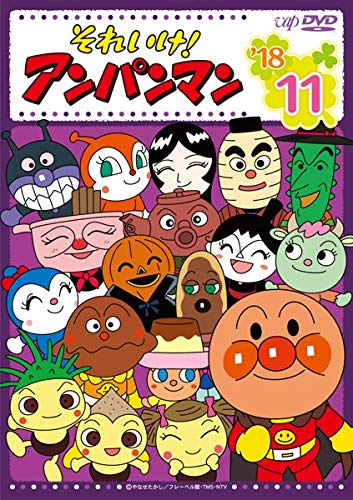 それいけ!アンパンマン '18 11 [レンタル落ち](中古品)の通販はau PAY