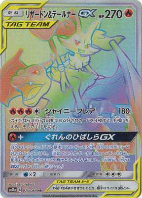 ポケモンカードゲーム/PK-SM11a-075 リザードン&テールナーGX HR(中古品)の通販は