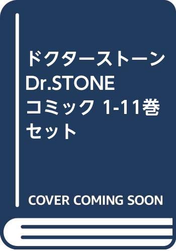 ドクターストーン Dr.STONE コミック 1-11巻セット ドクターストーン Dr.STONE コミック 1-12巻セット |本 | 通販