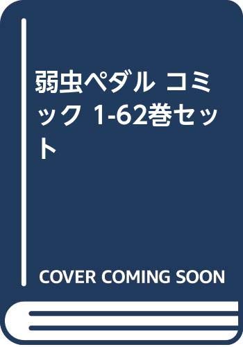 弱虫ペダル コミック 1-62巻セット(中古品)の通販は