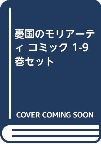 憂国のモリアーティ コミック 1-9巻セット(中古品)の通販は 12,458円