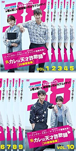 「非常に良い」元カレは天才詐欺師 38師機動隊 [レンタル落ち] 全10巻セット [マーケット (中古品)