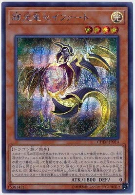 「非常に良い」遊戯王/第10期/10弾/CHIM-JP014 輝光竜セイファート シークレットレア (中古品)