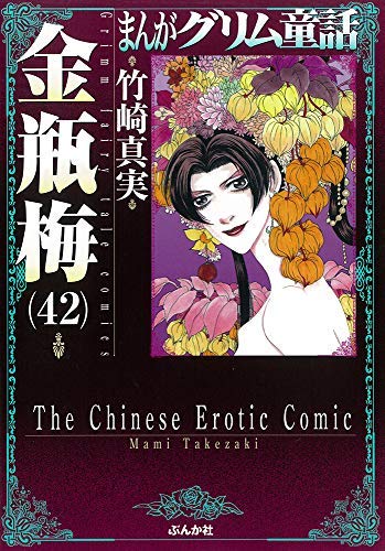 まんがグリム童話 金瓶梅 [文庫版] コミック 1-42巻セット(中古品) 23,513円