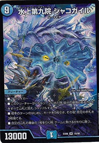 「未使用品」デュエルマスターズ DMEX06 18/98 水上第九院 シャコガイル (SR スーパーレ(中古品)