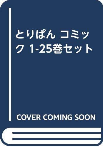 とりぱん コミック 1-25巻セット(中古品)