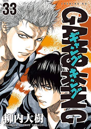 「非常に良い」ギャングキング コミック 1-33巻セット(中古品)