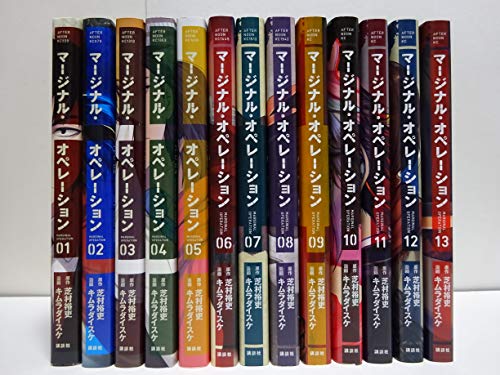マージナル オペレーション コミック 1-13巻セット(中古品)