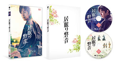 居眠り磐音　特別版 （初回限定生産） [DVD](中古品)の通販は